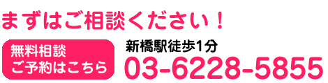 新橋汐留治療院 TEL.03-6228-5855