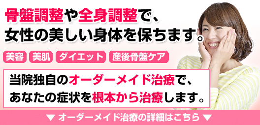 骨盤調整や全身調整で女性の美しい身体を保ちます