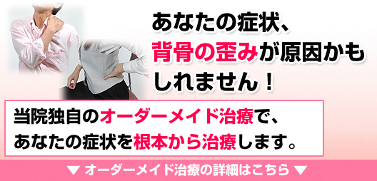 あなたの症状、背骨の歪みが原因かもしれません！