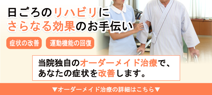 日頃のリハビリにさらなるコ効果のお手伝い