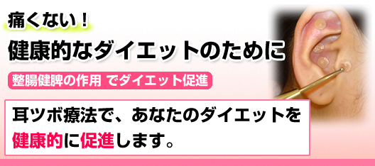 耳ツボ療法であなたのダイエットを健康的に促進します