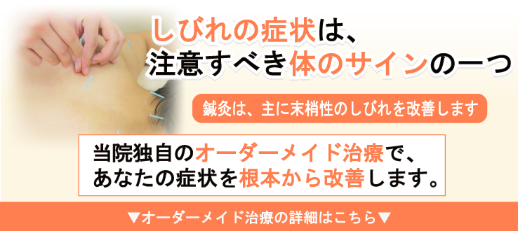 痺れの症状は注意すべき身体のサインの一つです