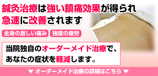 鍼灸治療は強い鎮痛効果が得られ急速に改善されます