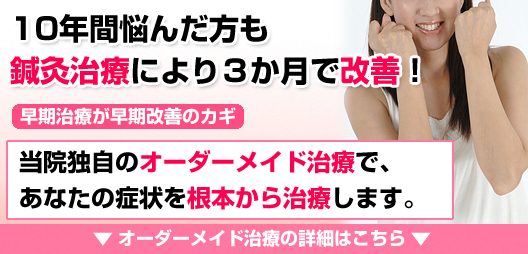 10年悩んだ方も鍼灸治療により3カ月で改善