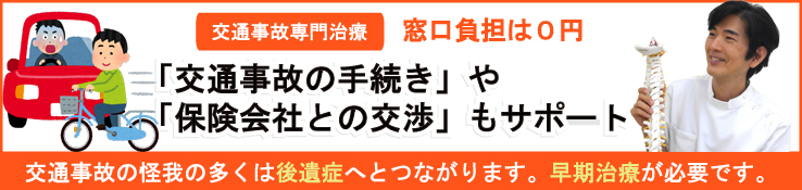 交通事故治療について