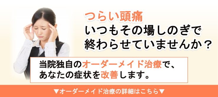 つらい頭痛、いつもその場しのぎで終わらせていませんか？