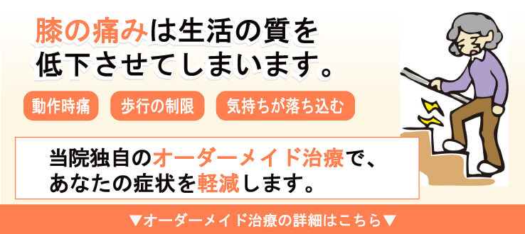 膝の痛みは生活の質を低下させてしまいます