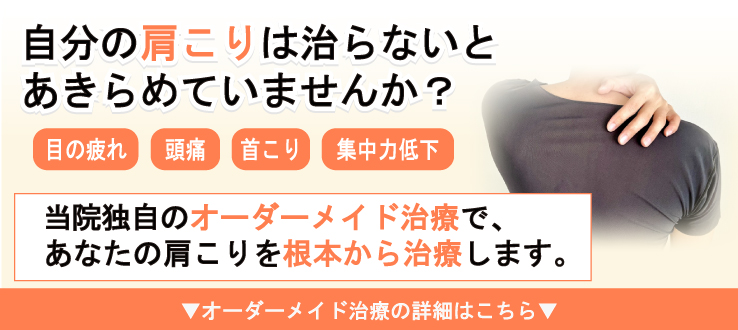 自分の肩こりは治らないとあきらめていませんか？