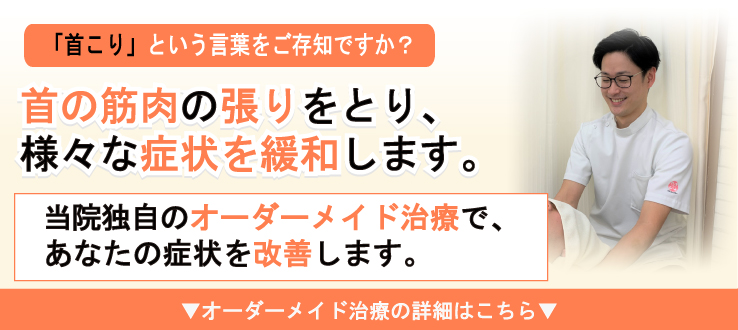 首の筋肉の張りをとり、様々な症状を緩和します