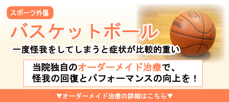 一度怪我をしてしまうと比較的症状が重いバスケの怪我。早期治療で回復を