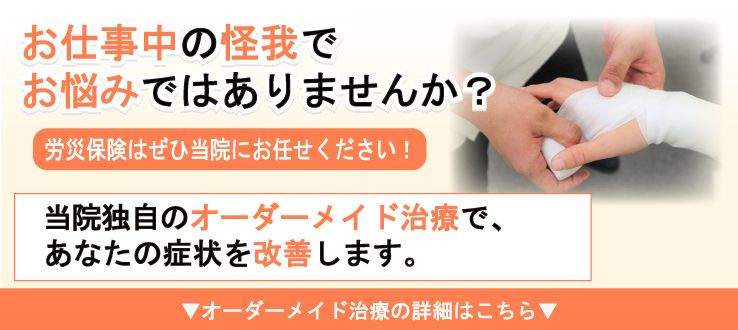 お仕事中のケガでお悩みではありませんか？