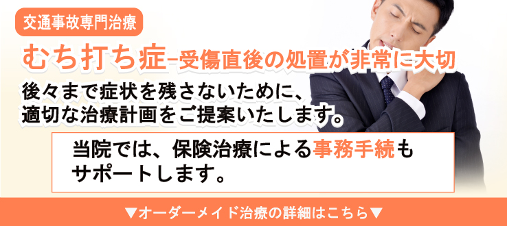 むちうち症は受傷直後の治療が大切です。