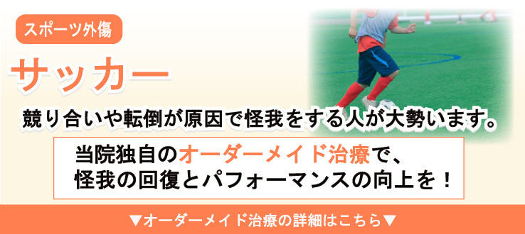 サッカーによるスポーツ外傷 新橋汐留治療院 東京都港区新橋駅の治療院 鍼灸マッサージ 整骨 整体 カイロプラクティック