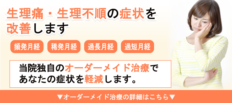 生理痛、生理不順の症状を改善します